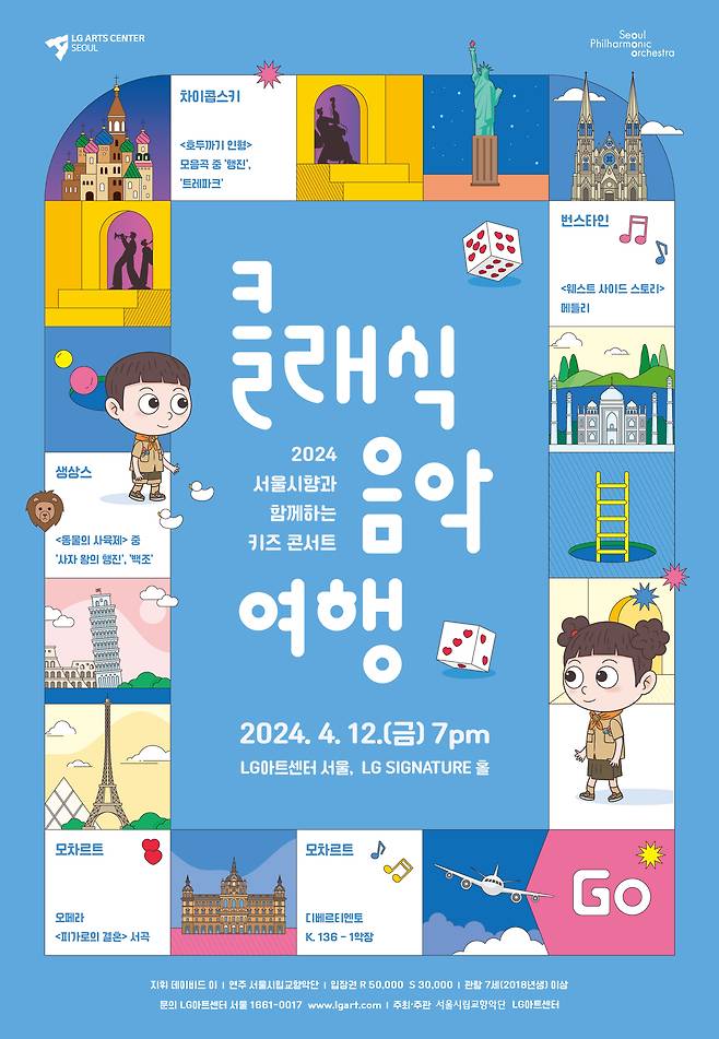 '2024 서울시향과 함께하는 키즈 콘서트 '클래식 음악여행'' 공연 포스터(서울시향 제공)