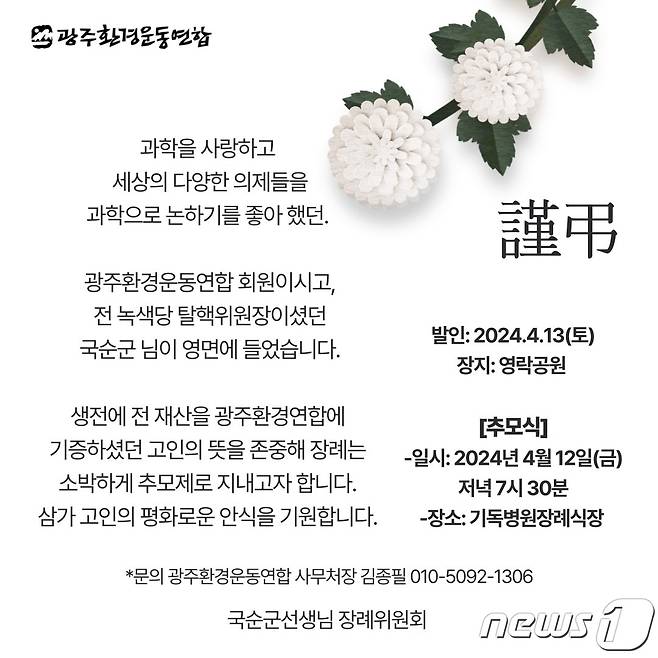 국순국 회원의 추모 포스터. (광주환경운동연합 제공) 2024.4.11/뉴스1