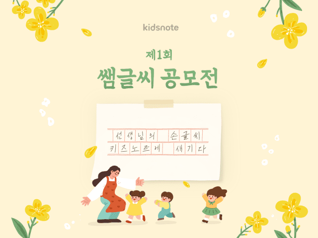 키즈노트, 스승의 날 기념 ‘제1회 쌤글씨 공모전’ 개최