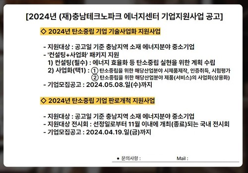 충남테크노파크 에너지센터 기업지원사업 공고(제공 :충남TP 에너지센터)