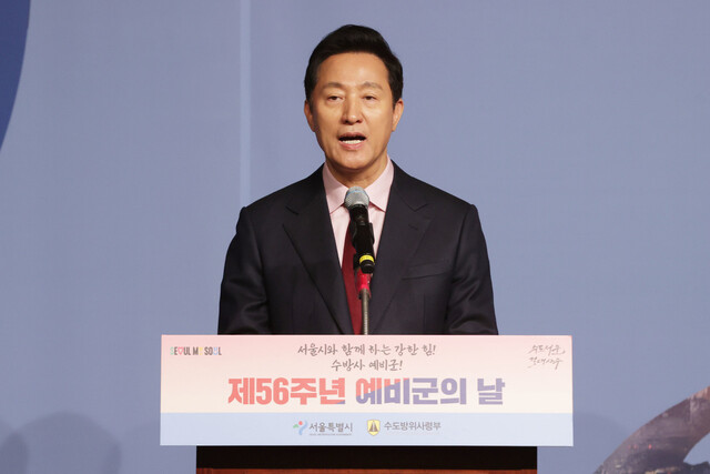 오세훈 서울시장이 지난 5일 오후 서울 용산구 백범김구기념관에서 열린 제56주년 예비군의 날 기념행사에서 기념사를 하고 있다. 연합뉴스