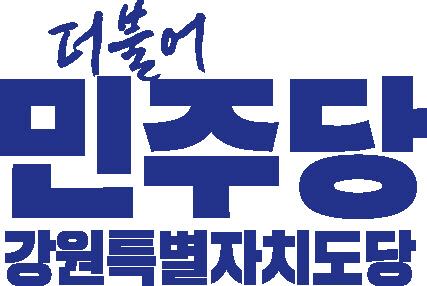 ▲ 더불어민주당 강원특별자치도당 로고