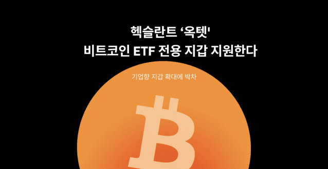 헥슬란트, 옥텟에 비트코인 ETF 전용 지갑 지원
