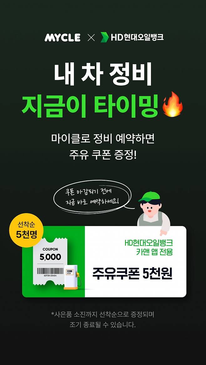 HD현대오일뱅크 마이클 앱에서 진행하는 프로모션 내용 /사진제공=HD현대오일뱅크