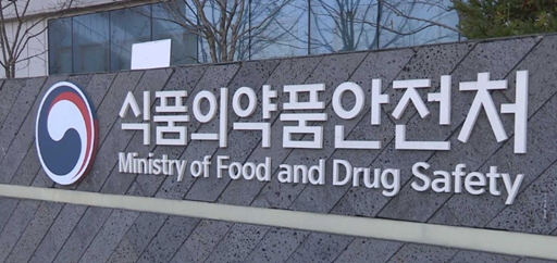 식품의약품안전처(식약처). 연합뉴스
