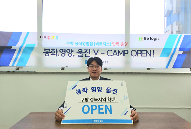 비로지스가 쿠팡 전담 운영권을 차지하게 된 경북지역(봉화, 울진, 영양)에 V-camp를 4월22일 오픈한다고 12일 밝혔다. 비로지스