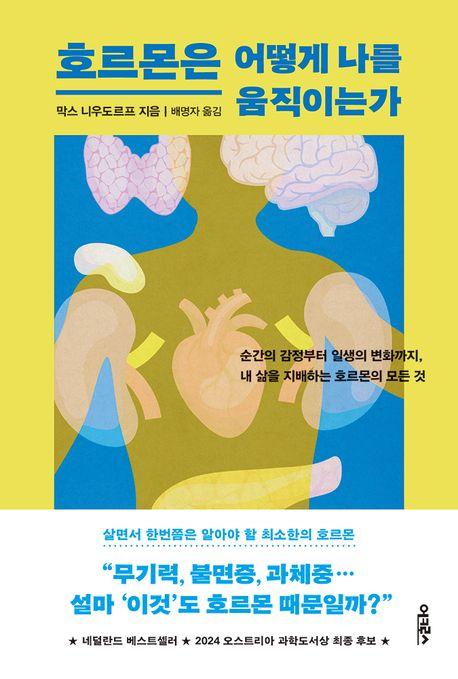 호르몬은 어떻게 나를 움직이는가·막스 니우도르프 지음·배명자 옮김·어크로스 발행·472쪽·2만2,000원