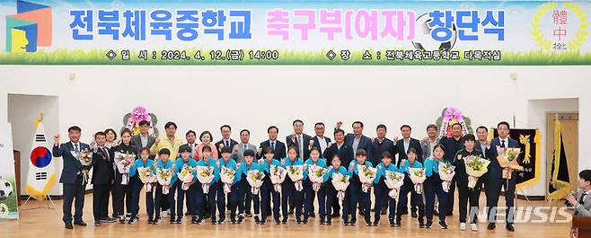 [전주=뉴시스]윤난슬 기자 = 전북체육중학교는 전날 본관 1층 다목적실에서 여자축구부 창단식을 진행했다고 13일 밝혔다.(사진=전북교육청 제공)