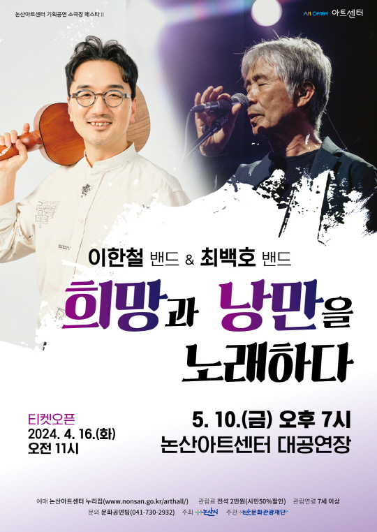 이한철 밴드 & 최백호 밴드 콘서트 '희망과 낭만을 노래하다' 공연 홍보 포스터. 논산시 제공