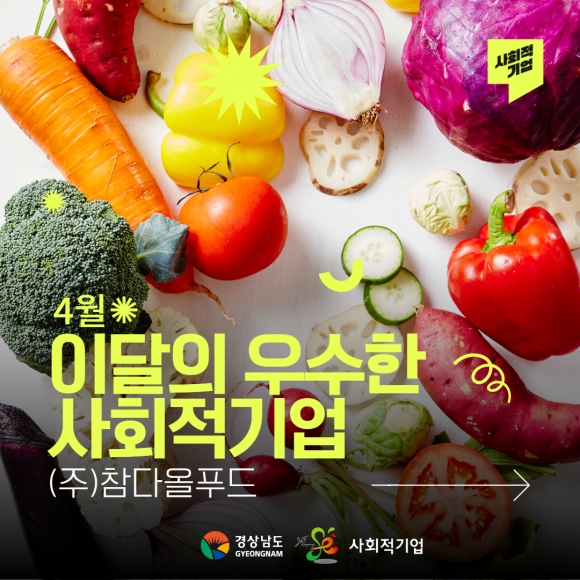 4월 우수 사회적기업으로 선정된 위탁급식기업 ㈜참다올푸드. 이를 소개하는 경남도 카드뉴스. 2024.4.14. 경남도 제공