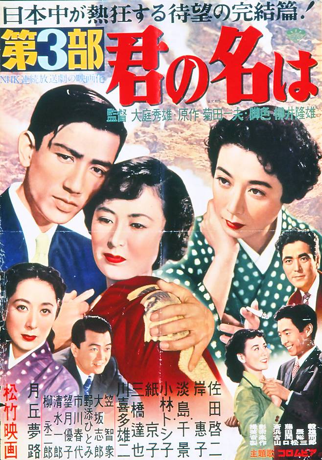 동명의 라디오 드라마를 원작으로 한 영화 〈너의 이름은(제3부)〉(1954년) 포스터.