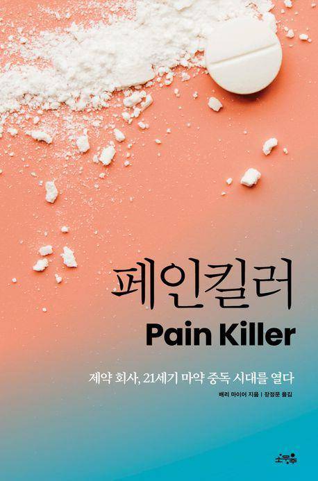 '페인킬러' 표지