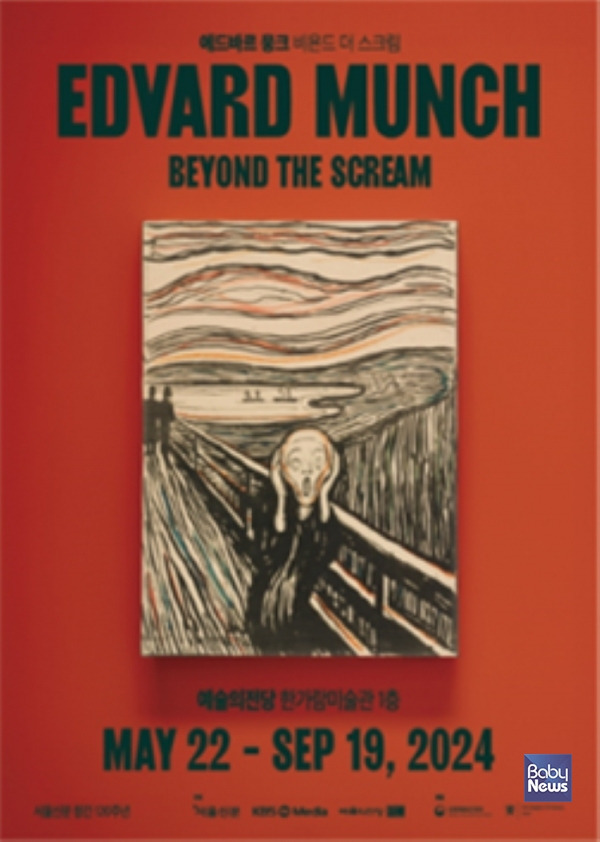 예술의전당(사장 장형준)과 서울신문사(대표 곽태헌), KBS미디어(대표 이상우)가 공동기획한 에드바르 뭉크: 비욘드 더 스크림(Beyond the Scream)을 5월 22일(수)부터 9월 19일(목)까지 한가람미술관에서 개최한다. ⓒ예술의전당
