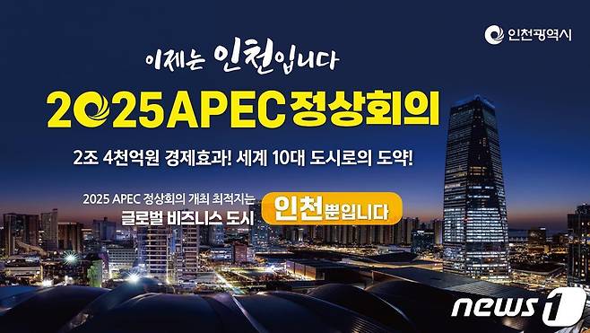 인천시 APEC 정상회의 유치 홍보 포스터.