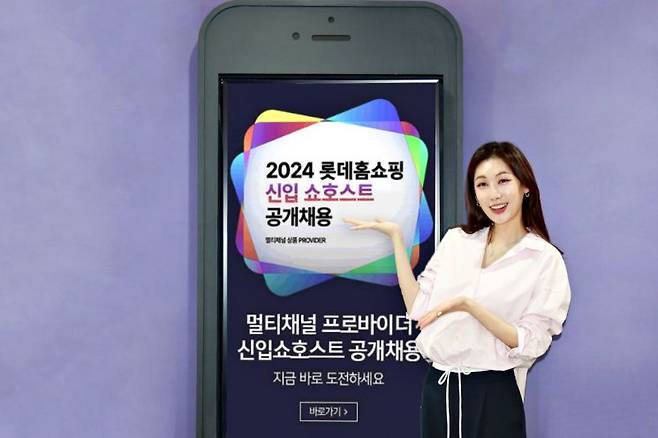 롯데홈쇼핑, 2024 신입 쇼호스트 공개 채용. [사진제공=롯데홈쇼핑]