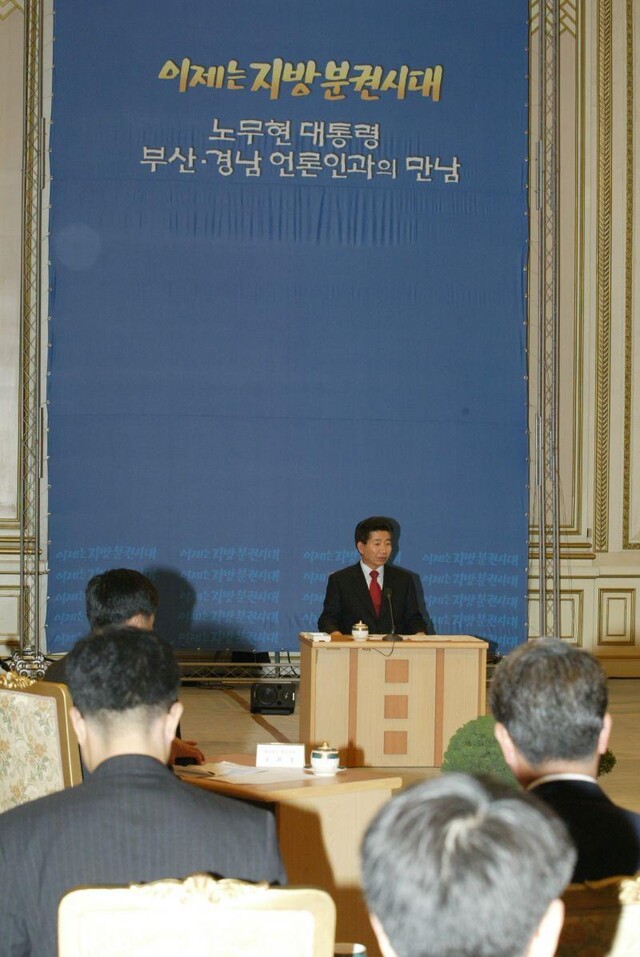 2003년 9월24일 노무현 대통령이 청와대에서 부산·울산·경남지역 언론인과의 합동회견을 하고 있다. 노무현사료관 제공