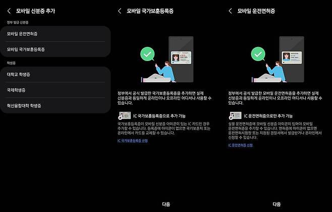 모바일 신분증 기능은 실물 신분증이 모바일 등록을 지원해야 쓸 수 있습니다. 대학교 학생증은 학교에 따라 지원하지 않을 수 있으니 사전에 확인이 필요합니다. / 출처=IT동아