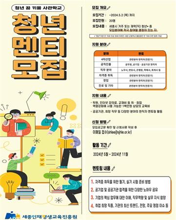 세종인재평생교육진흥원의 '청년 꿈 키움 사관학교' 포스터 ⓒ세종인재평생교육진흥원