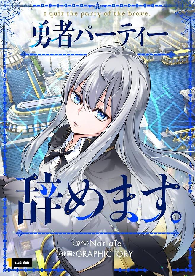 웹툰 '용사 파티 때려치웁니다' 일본판 표지 [카카오픽코마 제공. 재판매 및 DB 금지]