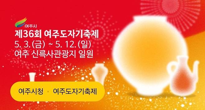 제36회 여주도자기축제 [축제 홈페이지 캡처. 재판매 및 DB 금지]