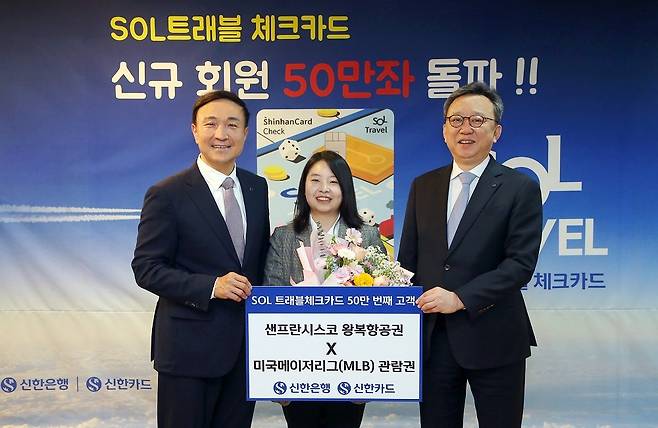 지난 15일 신한은행 본점에서 진행된 ‘신한 SOL트래블 체크카드’ 발급 50만좌 기념식에서 신한은행 정상혁 은행장(오른쪽에서 첫번째), 신한카드 문동권 사장(오른쪽에서 세번째)이 50만번째 고객과 기념촬영하는 모습./사진제공=신한은행