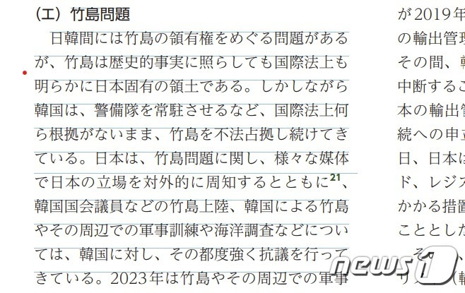 일본 2024 외교청서 '독도 영유권' 억지 주장이 담긴 부분.(일본 외교청서 갈무리)