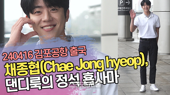 채종협(Chae Jong hyeop), 댄디룩의 정석 횹사마 Eye Love You!
