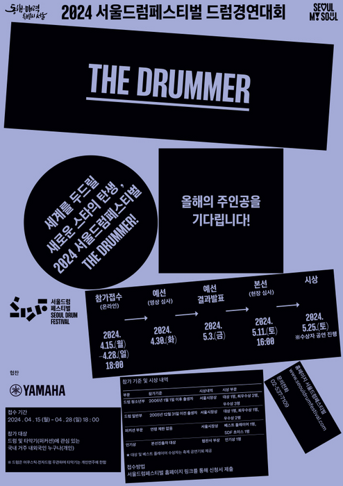 오는 5월 25일부터 이틀간 노들섬에서 열리는 '서울드럼페스티벌 드럼경연대회' 공식 포스터