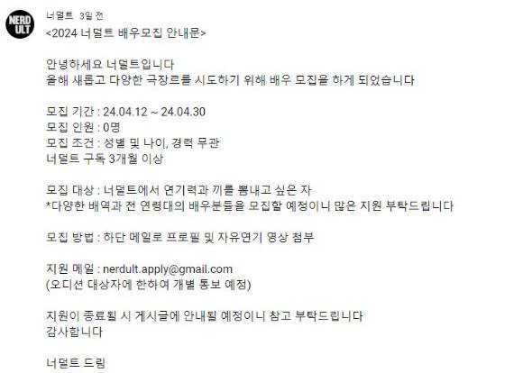 스케치 코미디를 주제로 많은 인기를 끌며 185만의 구독자를 보유 중인 유튜브 채널 '너덜트'의 배우 모집 공고에서 '문해력 논란'이 터졌다. 사진은 너덜트 배우 모집 공고문. [사진=유튜브 '너덜트']