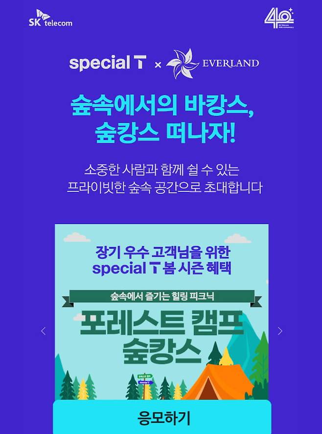 SK텔레콤 '숲캉스' 응모 화면/사진=SK텔레콤 홈페이지