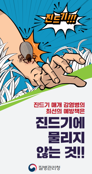 진드기 예방 캠페인 홍보 포스터.질병관리청 
