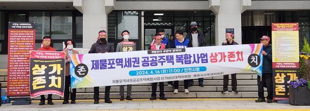 제물포역세권공공주택복합사업 상가비상대책위원회가 16일 오전 인천시청 앞에서 기자회견을 열고 제물포역 일대에서 이뤄지는 도심 공공주택 복합사업의 철회를 요구하고 있다. 황남건기자