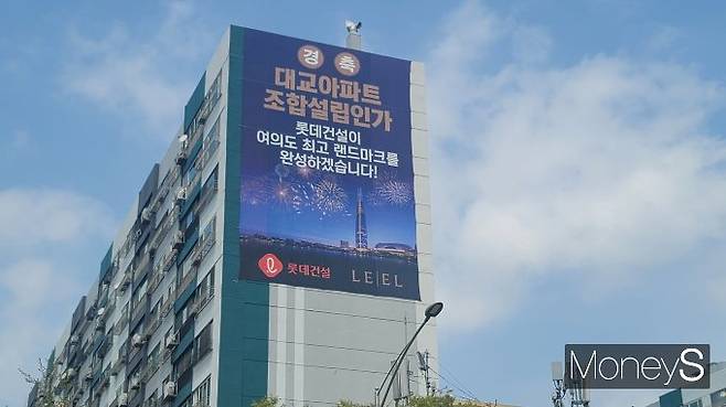 재건축을 추진 중인 서울 여의도 대교아파트가 들썩이는 분위기다. 사진은 올 초 조합 설립 당시 아파트 외벽에 걸렸던 롯데건설의 축하 현수막. /사진=김창성 기자