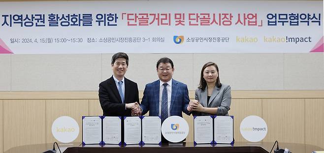 소상공인시장진흥공단은 지난 15일 대전본부에서 주식회사 카카오 및 카카오임팩트와 단골거리 및 단골시장 사업 업무협약을 체결했다. 소상공인진흥공단