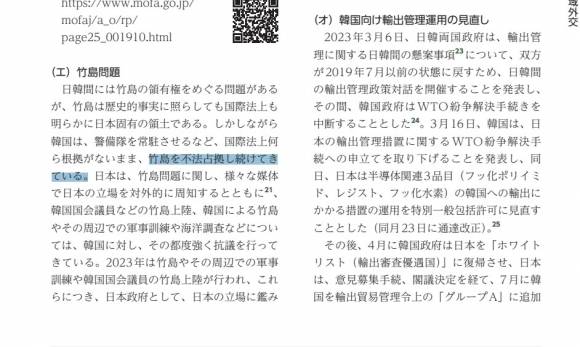 독도 영유권 주장한 일본 2024 외교청서 - 16일 일본 각의에서 보고된 ‘2024 외교청서’. 일본 정부는 독도 영유권 주장을 반복하며 “한국이 불법 점거하고 있다”(파란색 줄 친 내용“고 망언했다. 외교청서 캡처