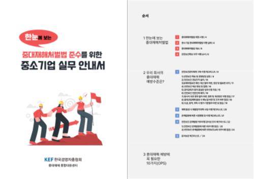 경총, 중대재해 예방 실무안내서 발간 [경총 제공. 재판매 및 DB 금지]