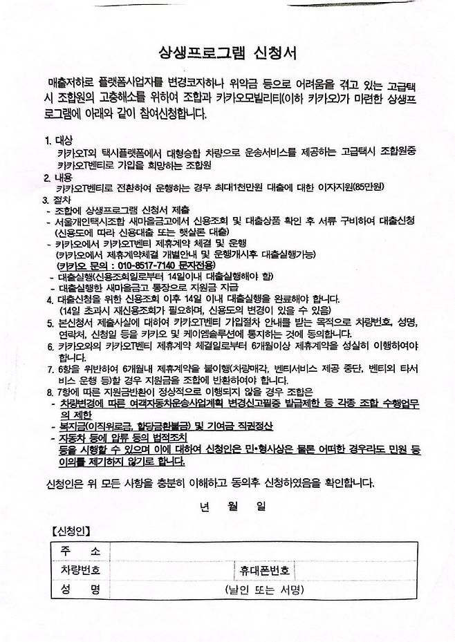카카오모빌리티와 서울개인택시조합이 운영 중인 ‘상생 프로그램’ 신청서(사진=김가은 기자)