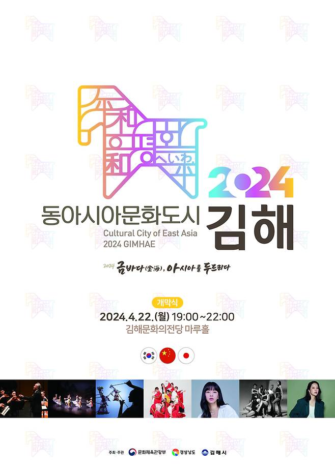 김해시 2024 동아시아문화도시 행사 포스터