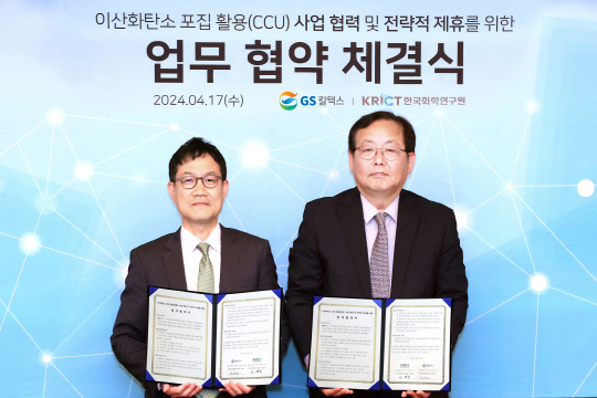이영국 한국화학연구원장(오른쪽)과 김정수 GS칼텍스 전략기획실장은 17일 서울 GS칼텍스 본사에서 CCU 사업 협력을 위한 업무협약을 체결하고 기념촬영을 하고 있다.



화학연 제공
