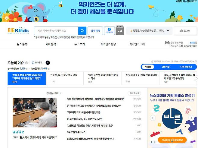 한국언론진흥재단이 운영하는 뉴스 빅데이터 분석 서비스 빅카인즈의 첫 화면. 누리집 갈무리