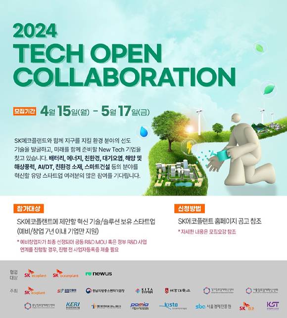'테크 오픈 콜라보레이션' 공모전 포스터 [사진=SK에코플랜트]