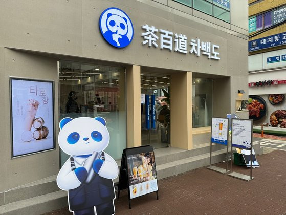 올해 초 서울 강남구 대치동에 문을 연 차백도의 국내 1호 매장. 박이담 기자