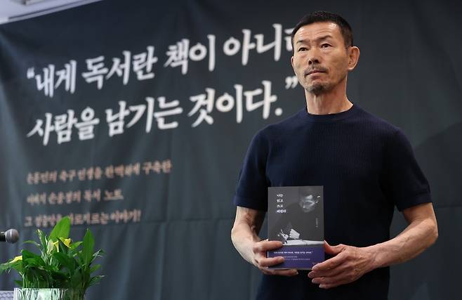 손웅정 감독 인터뷰집 '나는 읽고 쓰고 버린다' 출간 (사진=연합뉴스)