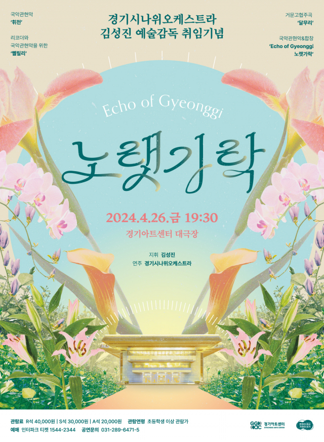 ▲‘Echo of Gyeonggi - 노랫가락’ 포스터. ⓒ경기아트센터