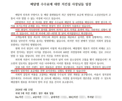 전국 5대 치킨 브랜드 점주들 성명 (사진=5대 치킨 점주들 제공, 연합뉴스)