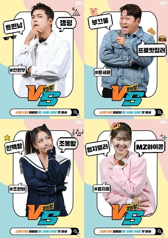 사진=SBS '강심장VS' 제공