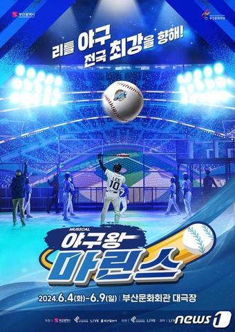 뮤지컬 '야구왕, 마린스! 시즌 2' 홍보물(부산시청 제공)