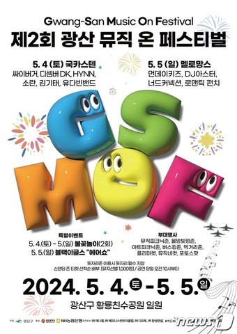 제2회 광산뮤직ON(온)페스티벌 포스터. (광주 광산구 제공) 2024.4.18/뉴스1