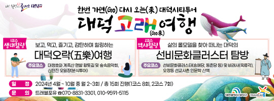 대덕시티투어 '대덕 고래(Go來)여행' 홍보 카드 뉴스. 대전 대덕구 제공