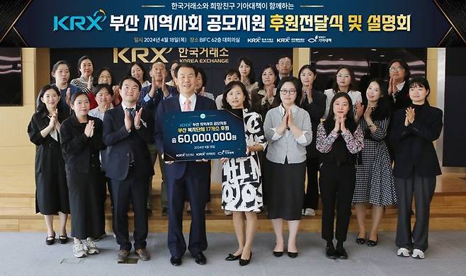 정은보 한국거래소 이사장(앞줄 왼쪽서 세 번째)이 18일 KRX부산본사에서 부산 지역사회 공모사업 선정 17개소 복지단체에 후원금 전달한 뒤 기념촬영을 하고 있다. ⓒ한국거래소